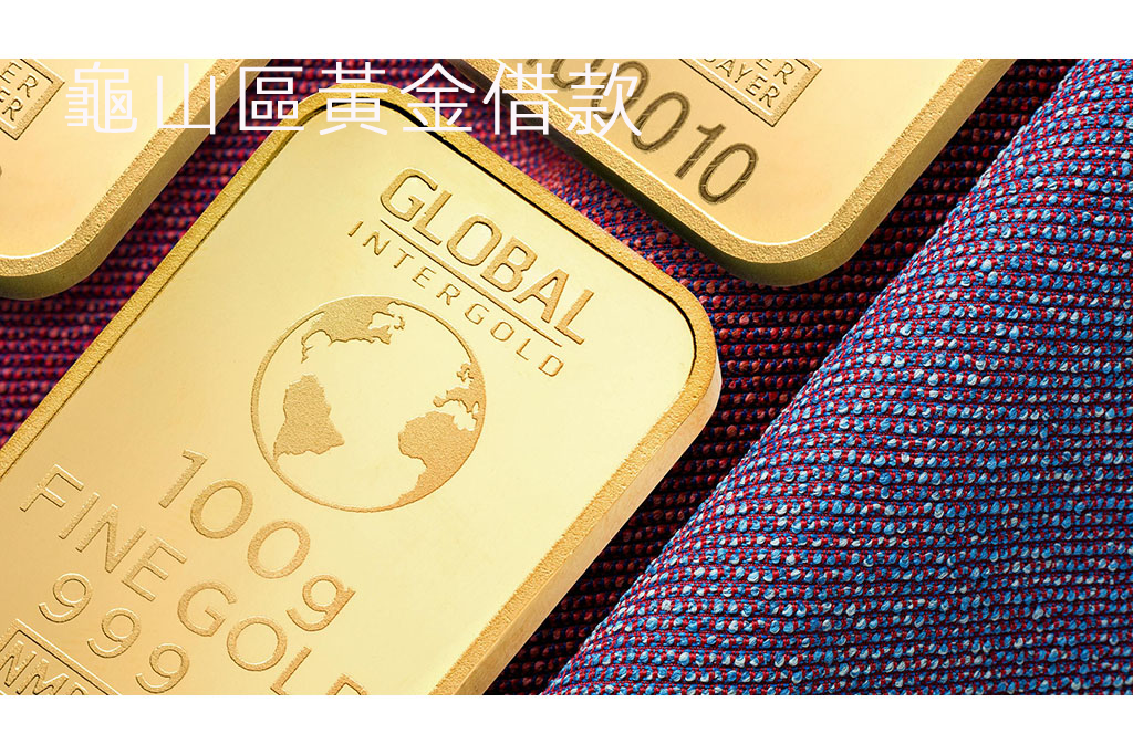 龜山區黃金借款