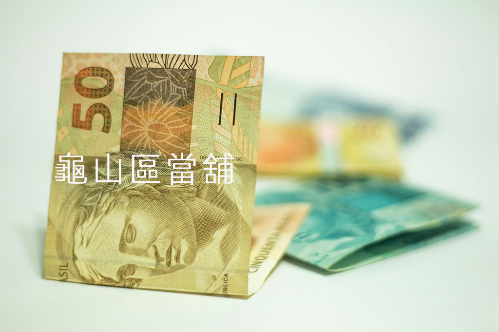龜山區當舖