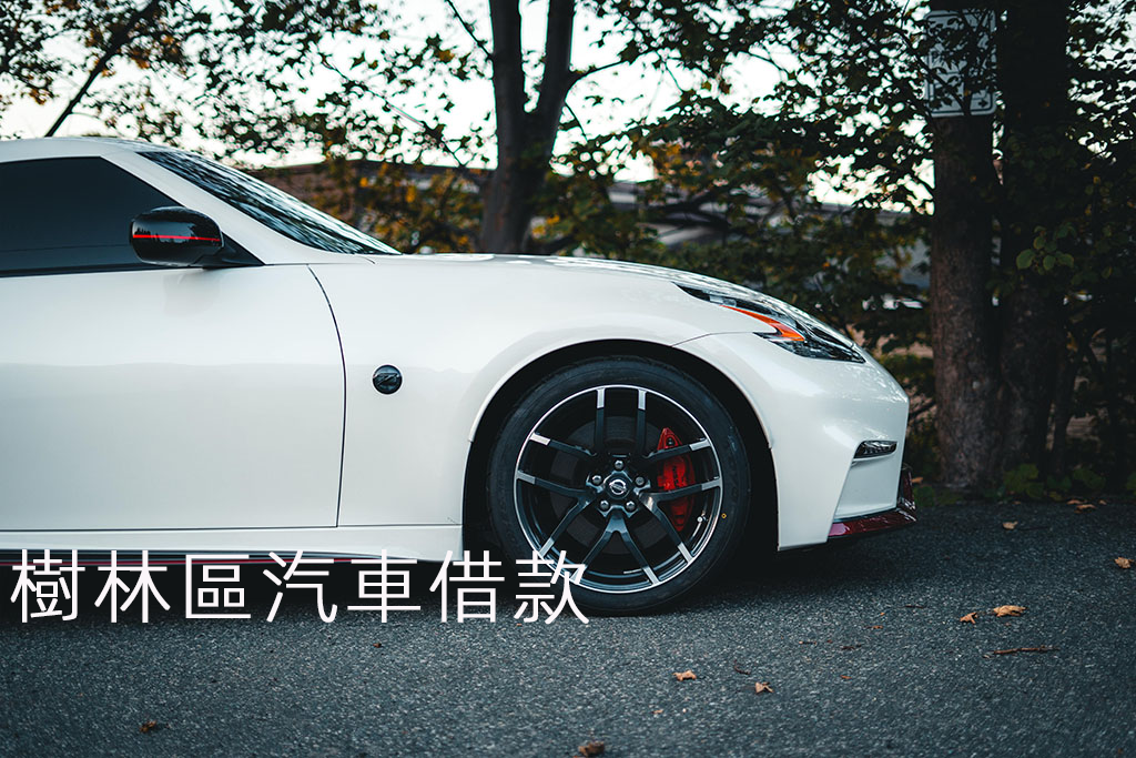 樹林區汽車借款