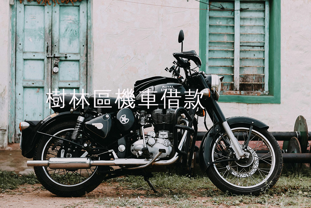 樹林區機車借款