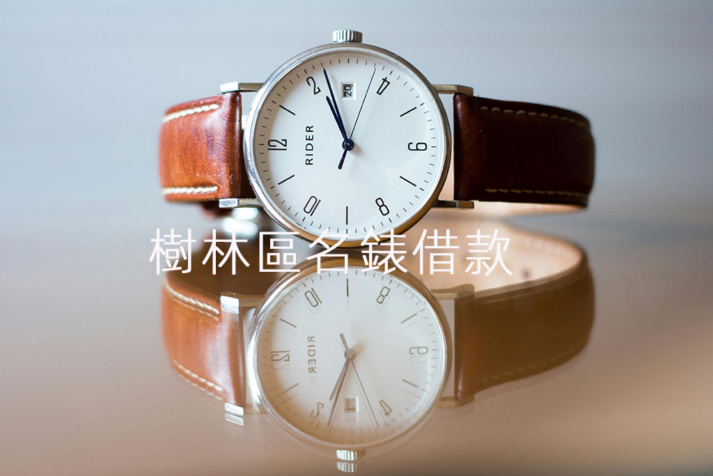 樹林區名錶借款