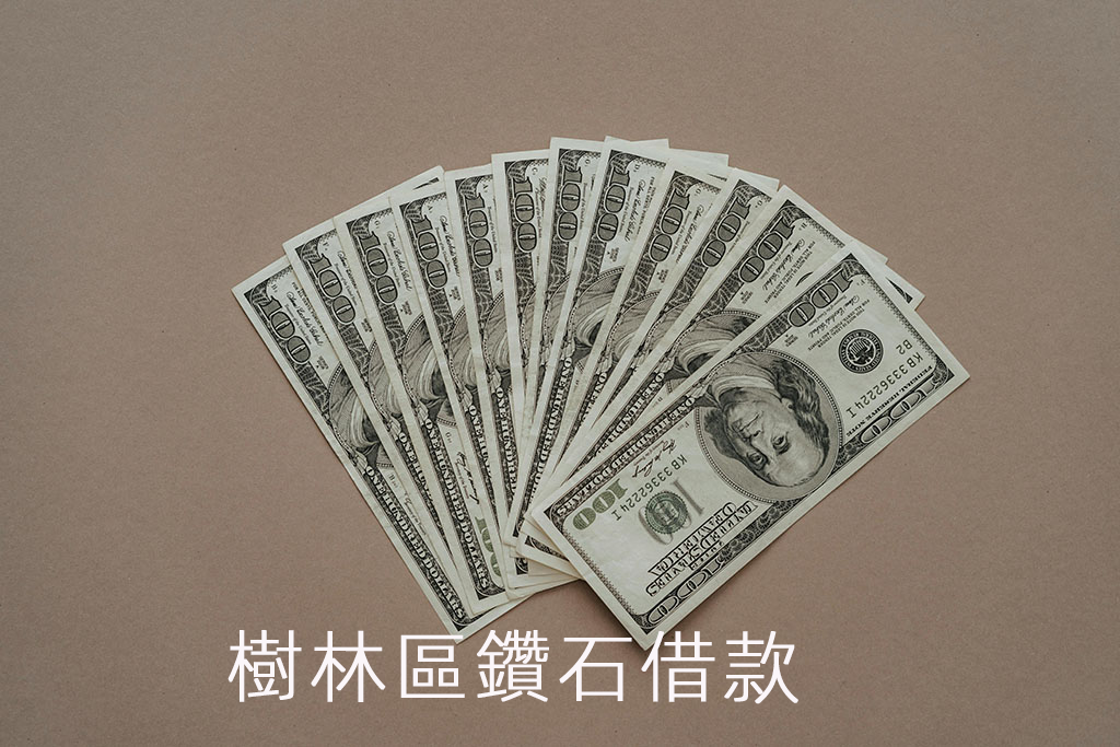 樹林區鑽石借款