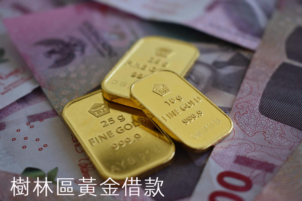 樹林區黃金借款