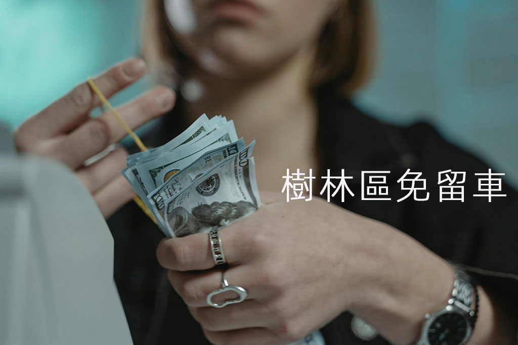 樹林區免留車