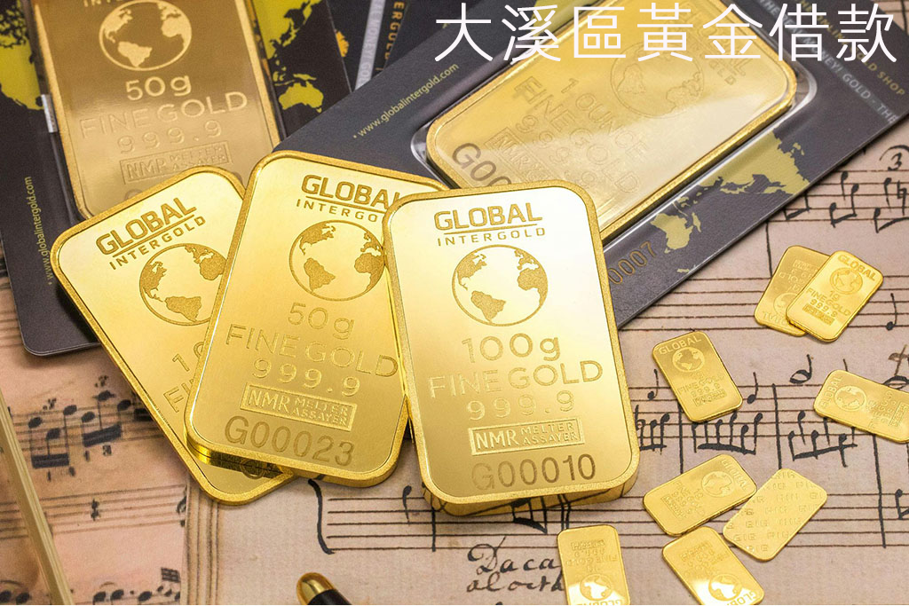 大溪區黃金借款