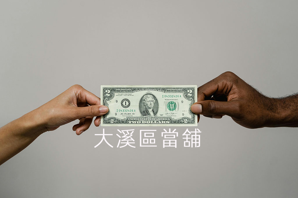 大溪區當舖