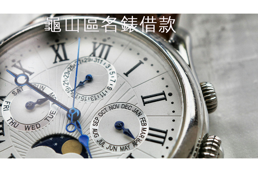 龜山區名錶借款
