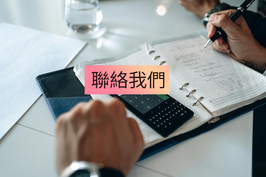 聯絡我們