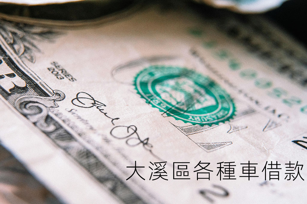 大溪區各種車借款