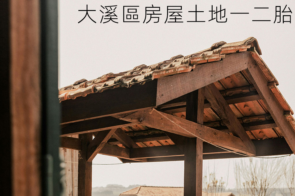 大溪區房屋土地一二胎