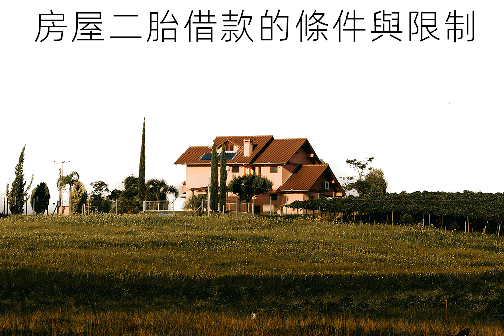 房屋二胎借款的條件與限制