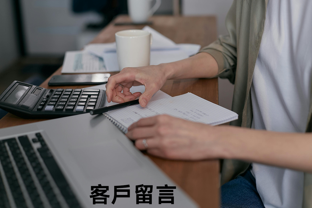 客戶留言