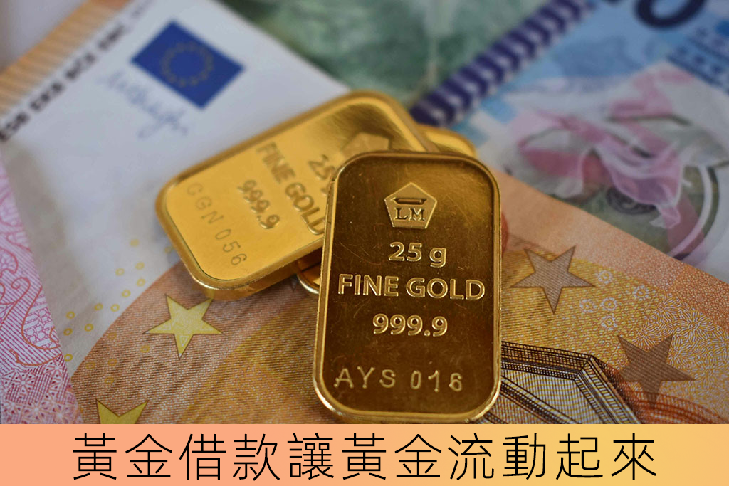 黃金借款讓黃金流動起來