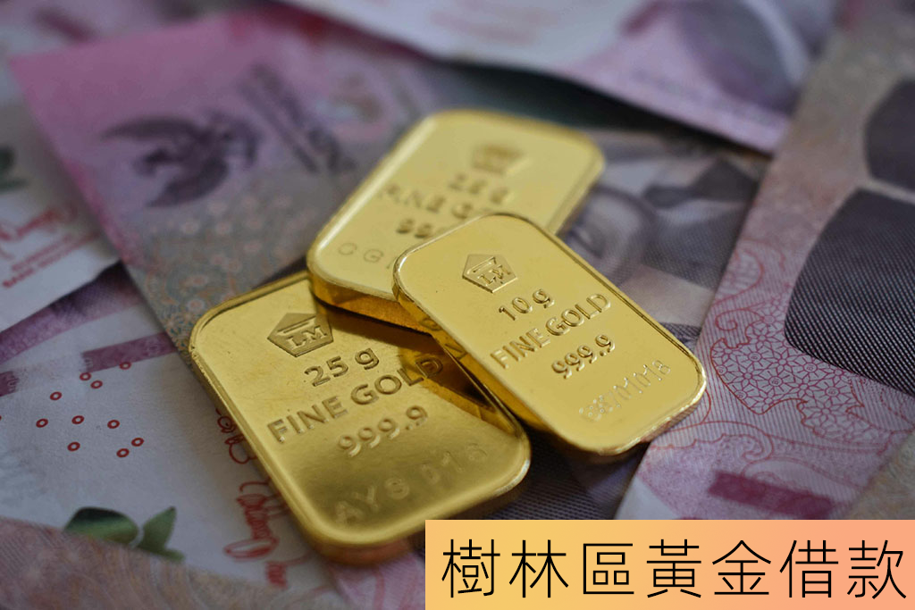 樹林區黃金借款